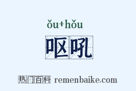 呕吼是什么意思的图片